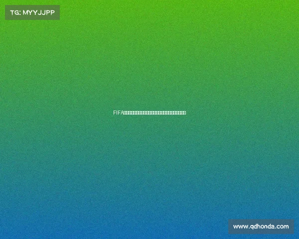 FIFA足球世界没有世界杯模式的原因与玩家体验分析深度解读